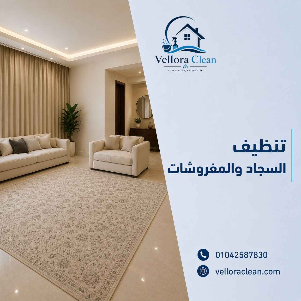 تنظيف السجاد والمفروشات